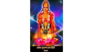 Skanda Puran pdf in hindi