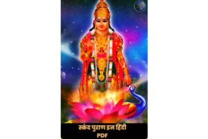 Skanda Puran pdf in hindi