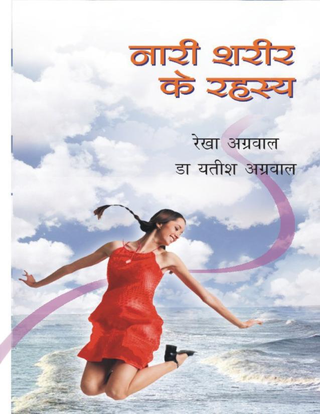 Nari Sharir Ke Rahasya Hindi Book PDF