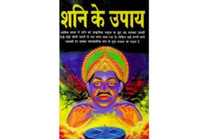 Shani Ke Upaya Evam Totke pdf free download