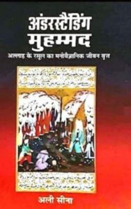 अंडरस्टैंडिंग मुहम्मद PDF