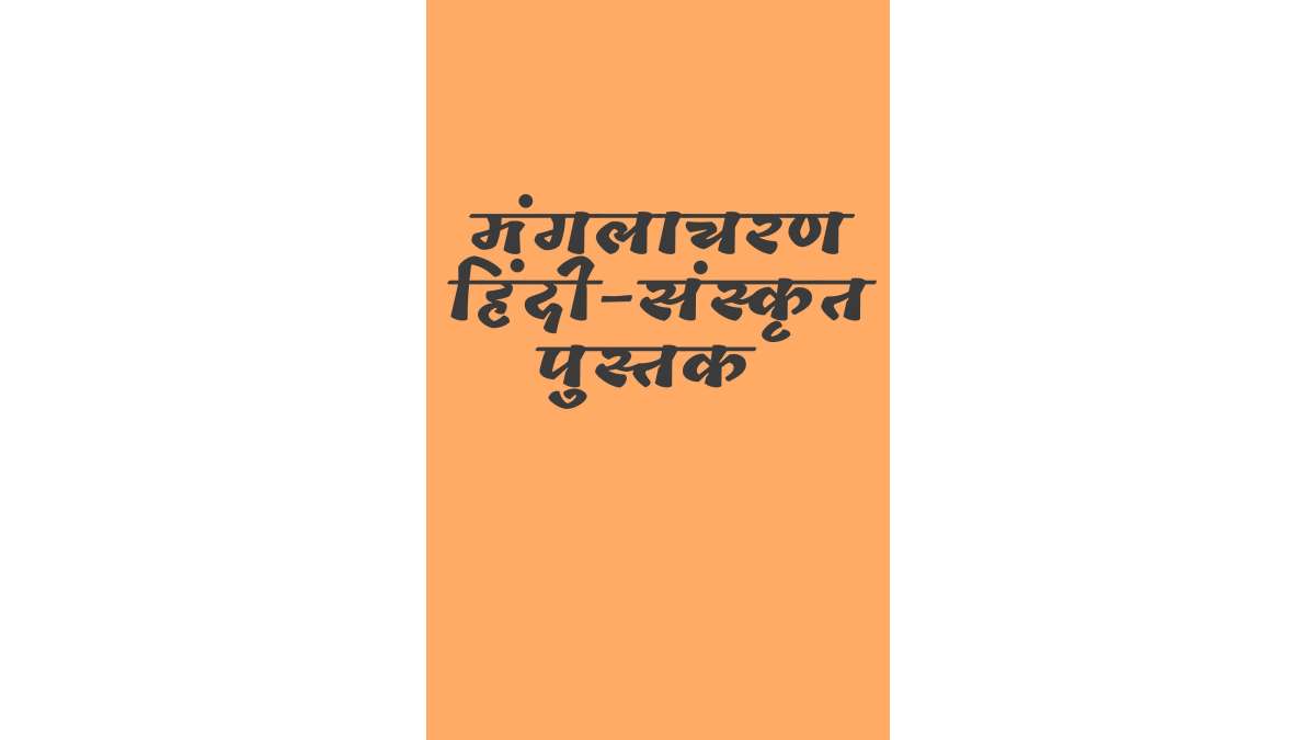 मंगलाचरण हिंदी-संस्कृत पुस्तक