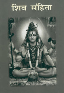 शिव संहिता हिन्दी पुस्तक