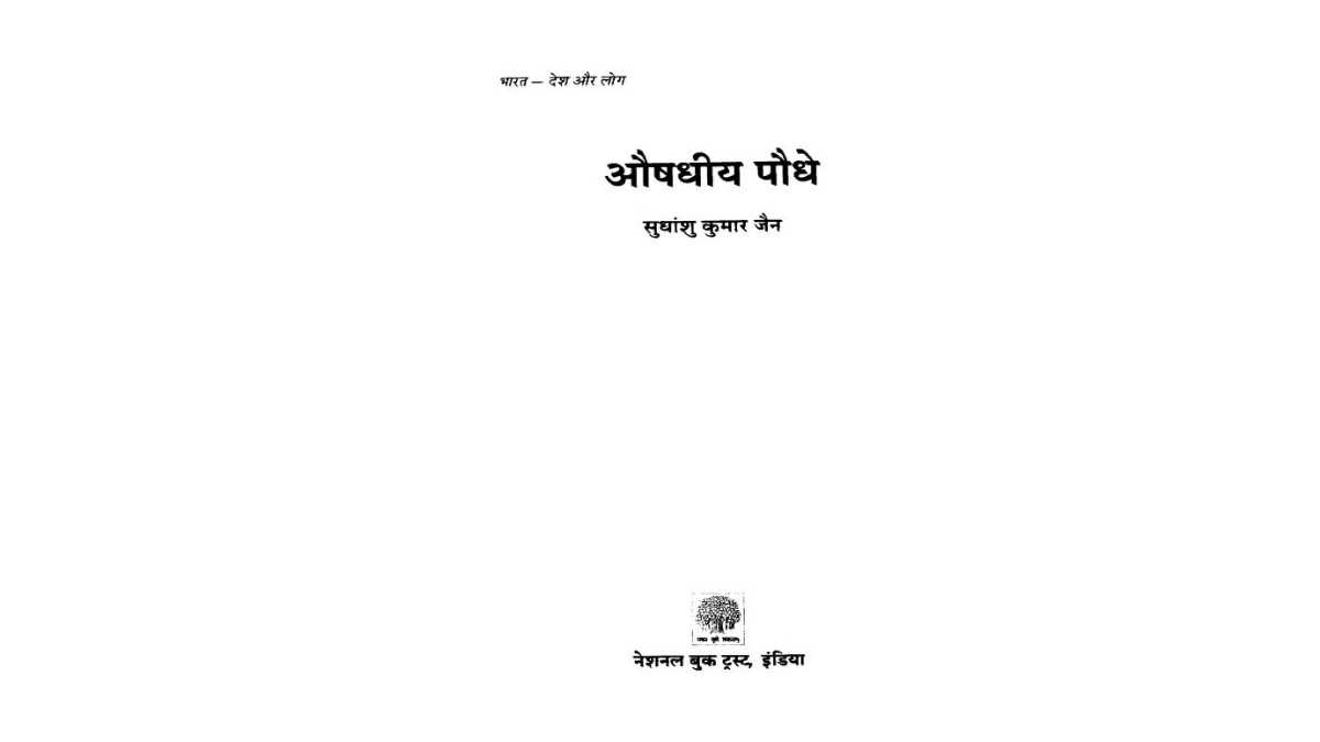 AUSHADHIYA PAUDHE - HINDI PDF