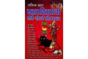 Maha Shaktishali Tone Totke and Upaya of Tantrik Bahal (1)
