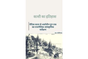 Kashi ka itihas Book PDF