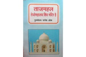 Taj Mahal Tejo Mahalaya Siv aMandir Hei pdf download