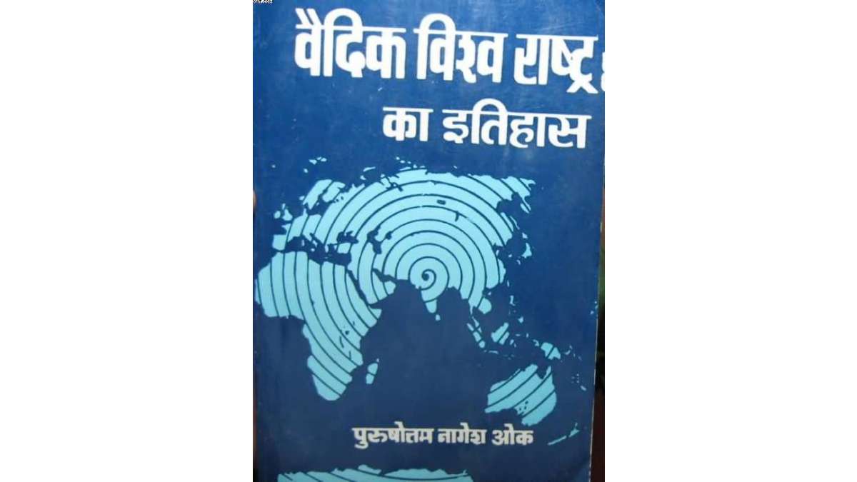 वैदिक विश्व राष्ट्र का इतिहास भाग- 1,2,3,4 | Vedic Vishwa Rashtra Ka