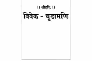 Vivek-Chudamani Hindi PDF by Gita Press
