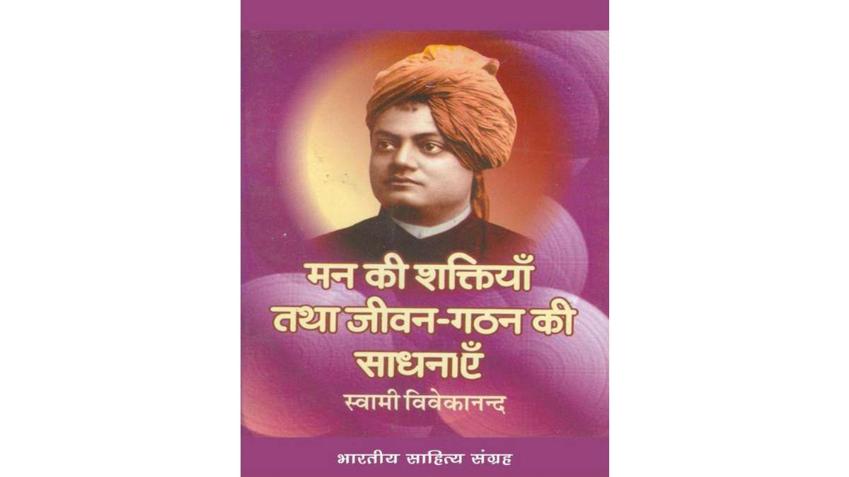 मन की शक्तियाँ तथा जीवन – गठन की साधनाएँ | Man Ki Shaktiyan Tatha Jeevan – Gathan Ki Sadhnayen PDF