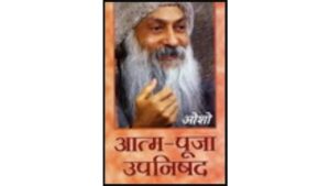 Atma Puja (Part 1, 2, 3 ) Osho Hindi PDF Book