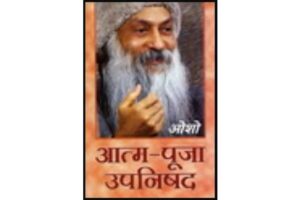 Atma Puja (Part 1, 2, 3 ) Osho Hindi PDF Book