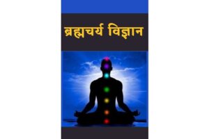 Brahmacharya Vigyan Hindi Book PDF