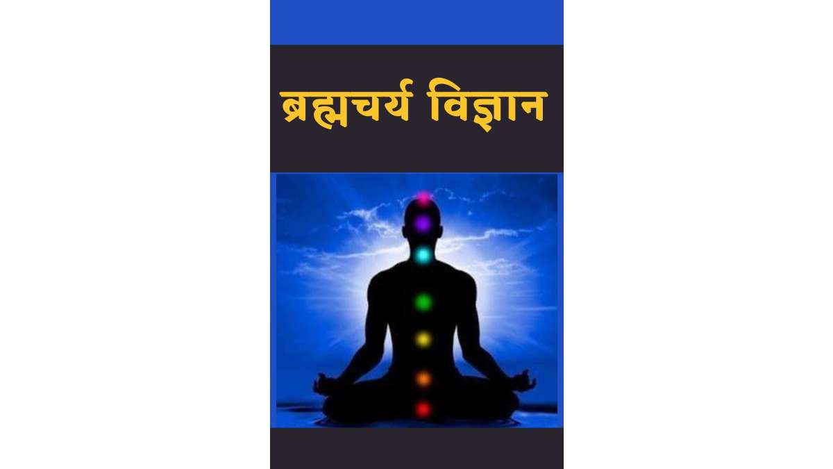 Brahmacharya Vigyan Hindi Book PDF