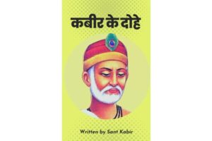 Kabir Ke Dohe in Hindi Book PDF