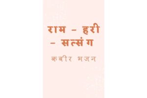 Lord Ram, Krishna, Kabir Bhajan’s Hindi Book PDF