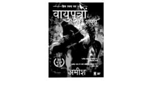 Vayuputro Ki Shapath_pdf