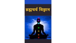 Brahmacharya Vigyan Hindi Book PDF