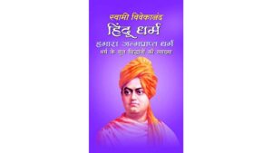 Hindu Dharm by Swami Vivekanand Hindi PDF Book