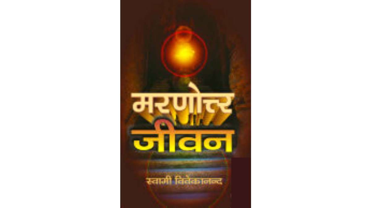 Maranottar Jivan PDF by Swami Vivekanand