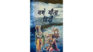 गर्भ गीता हिंदी PDF