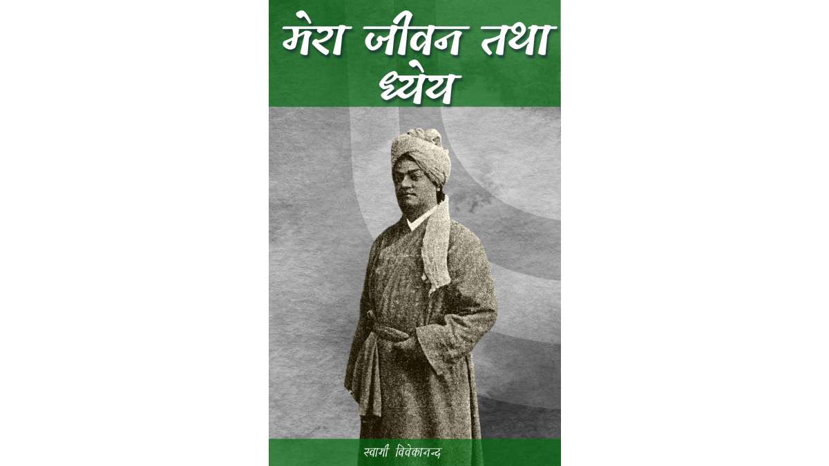 मेरा जीवन तथा ध्येय pdf