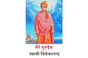 Mere Gurudev by Swami Vivekanand Hindi PDF Book