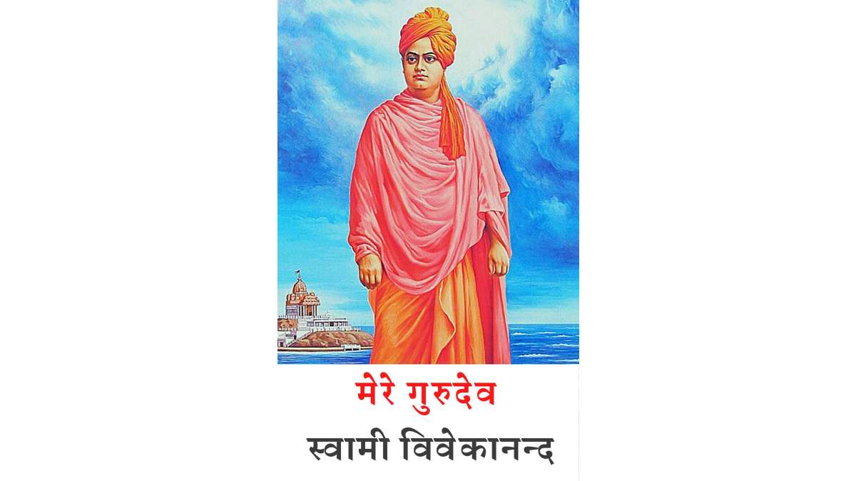 Mere Gurudev by Swami Vivekanand Hindi PDF Book