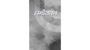हम्मीरायण