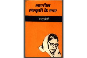 Bhartiya Sanskriti Ke Swar by Mahadevi Hindi PDF Book