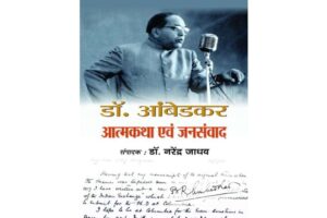Dr. Ambedkar Atmakatha Evam Jansamvad HIndi PDF
