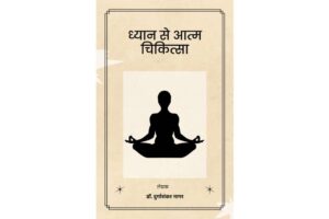 Dhyan Se Atm Chikitsa PDF in Hindi