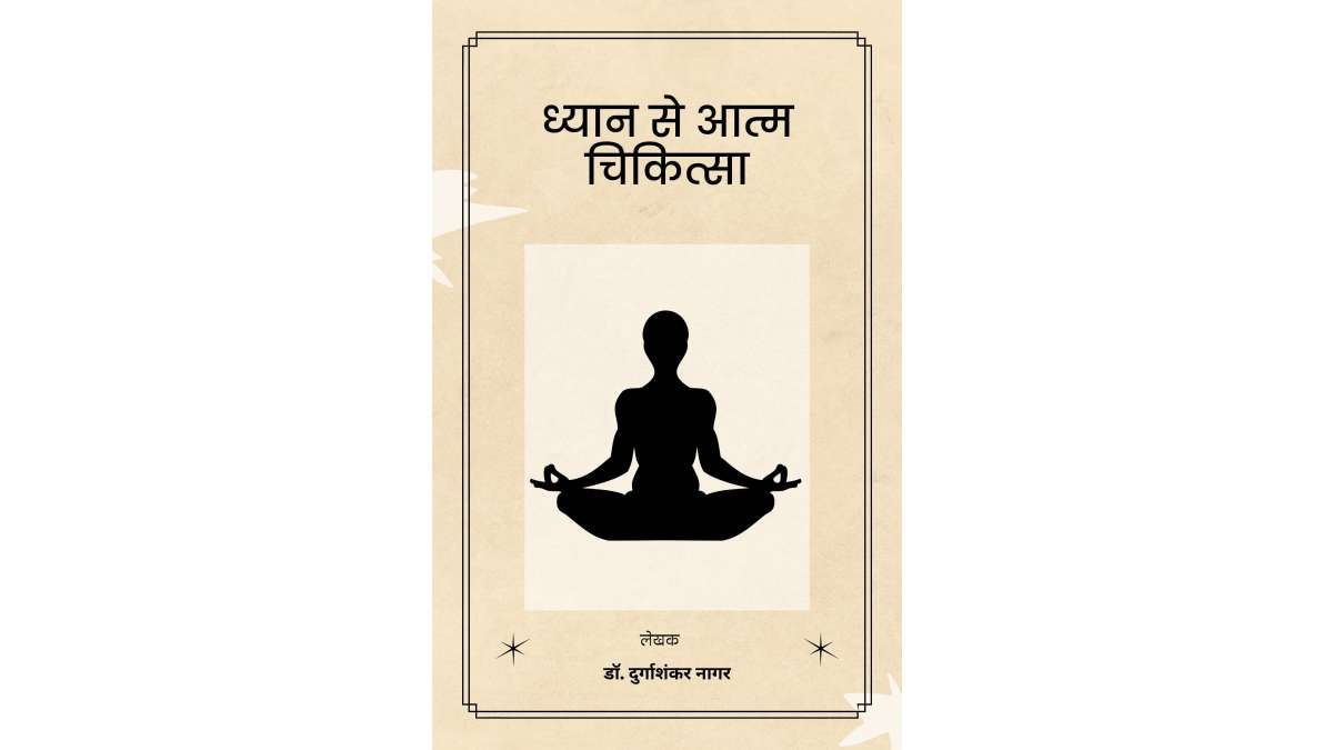 Dhyan Se Atm Chikitsa PDF in Hindi