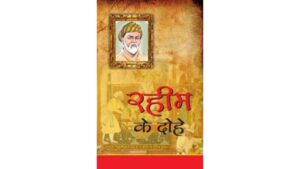 rahim-ke-dohe-pdf-in-hindi-download-free