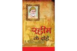 rahim-ke-dohe-pdf-in-hindi-download-free