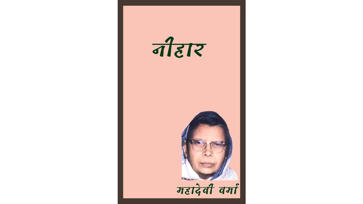 नीहार