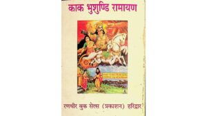 Kak Bhushundi Ramayan PDF in Hindi