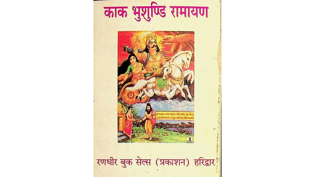 Kak Bhushundi Ramayan PDF in Hindi