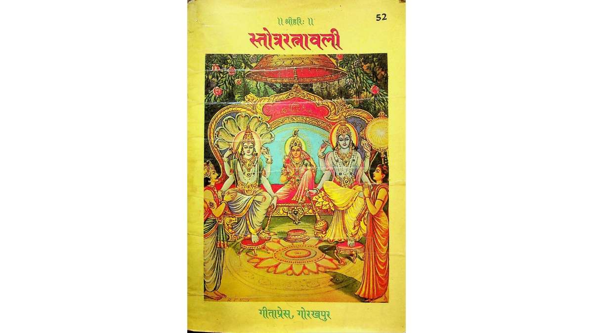 Stotra Ratnavali (Gita-Press) Book PDF