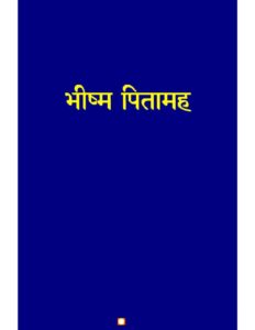 Bhishma Pitamah Story in Hindi Pdf