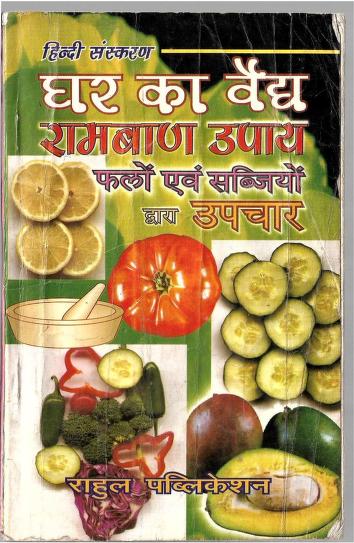 Ghar Ka Vaidhy Ramban Upay Phalon Evam Sabjiyon Dwara Upchar PDF in Hindi Book