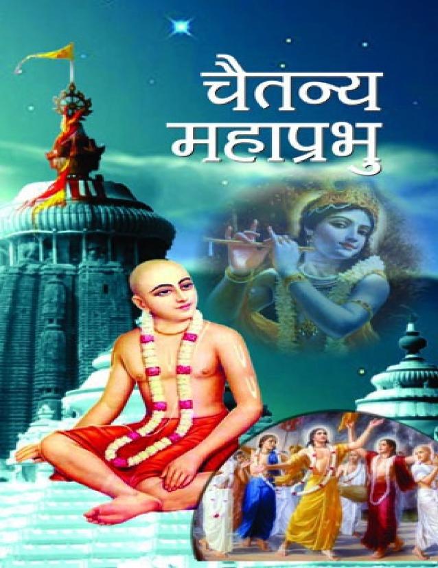 Chaitanya Mahaprabhu (Hindi) PDF