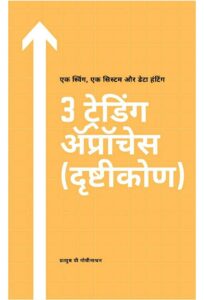 3 ट्रेडिंग ॲप्रॉचेस दृष्टीकोण एक स्विंग, एक सिस्टम और डेटा हंटिंग