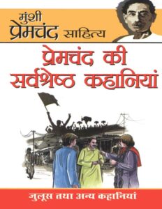 Premchand ki Lokpriya Kahaniyan PDF