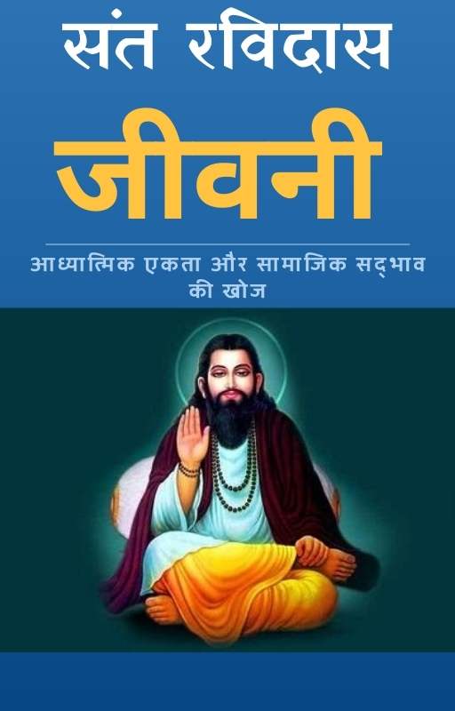 Sant Ravidas Biography