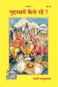 गृहस्थ में कैसे रहें | Grahstha Men Kease Rahen PDF in Hindi