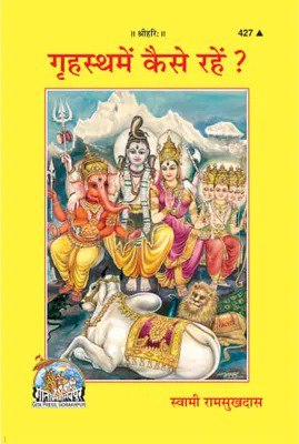 गृहस्थ में कैसे रहें | Grahstha Men Kease Rahen PDF in Hindi