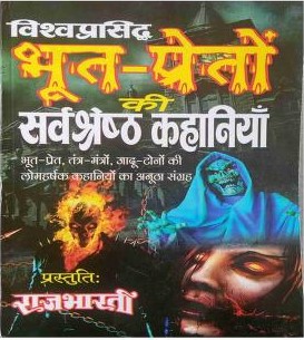 भूत_प्रेतों_की_सर्वश्रेष्ठ_कहानियां pdf