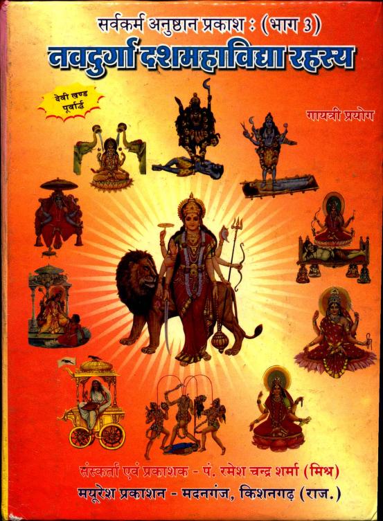 Navdurga Dashmahavidhya Rahasya (नवदुर्गा दशमहाविद्या रहस्य) PDF in Hindi