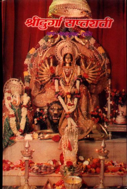 Shri Durga Saptashati (श्री दुर्गासप्तशती) PDF in Hindi